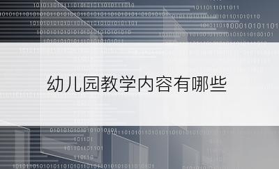 幼儿园教学内容有哪些
