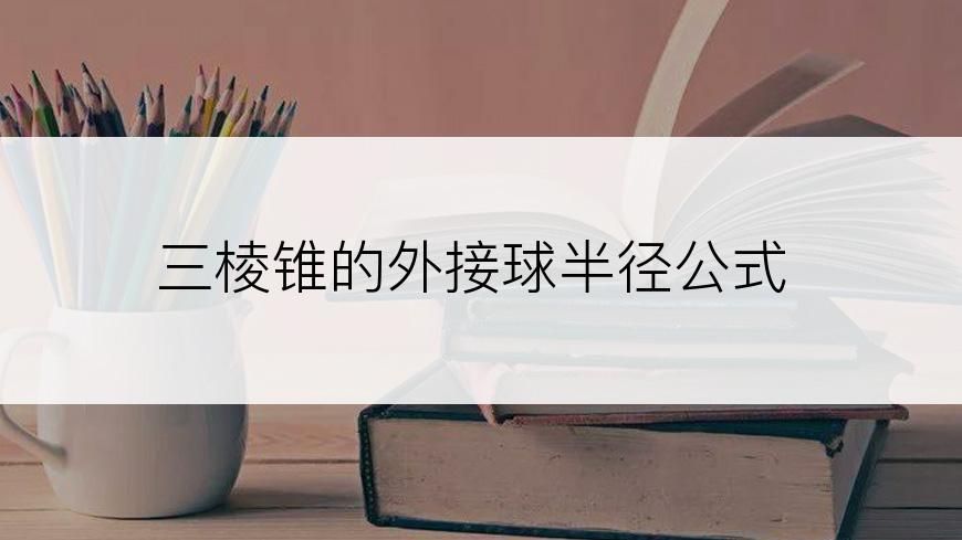 三棱锥的外接球半径公式