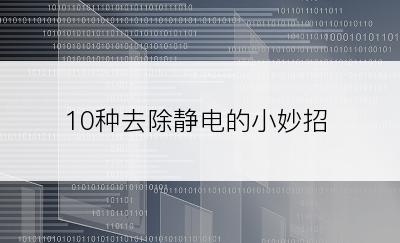 10种去除静电的小妙招