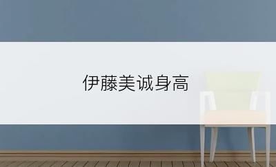 伊藤美诚身高