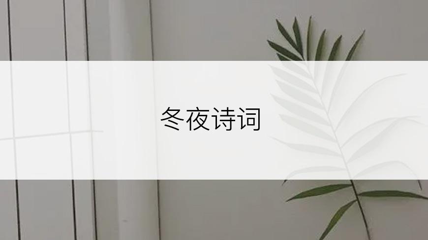 冬夜诗词