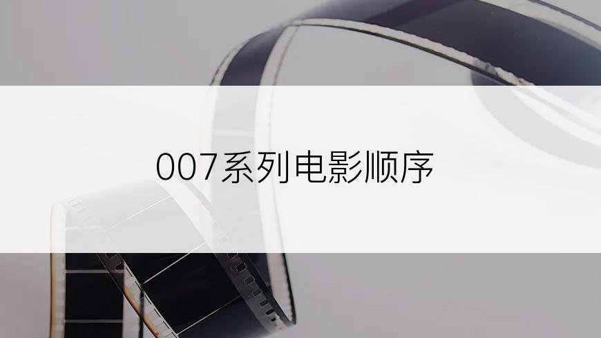 007系列电影顺序