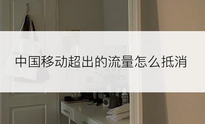 中国移动超出的流量怎么抵消