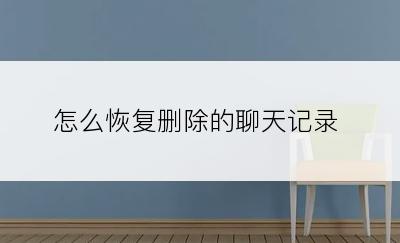 怎么恢复删除的聊天记录