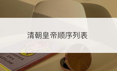 清朝皇帝顺序列表
