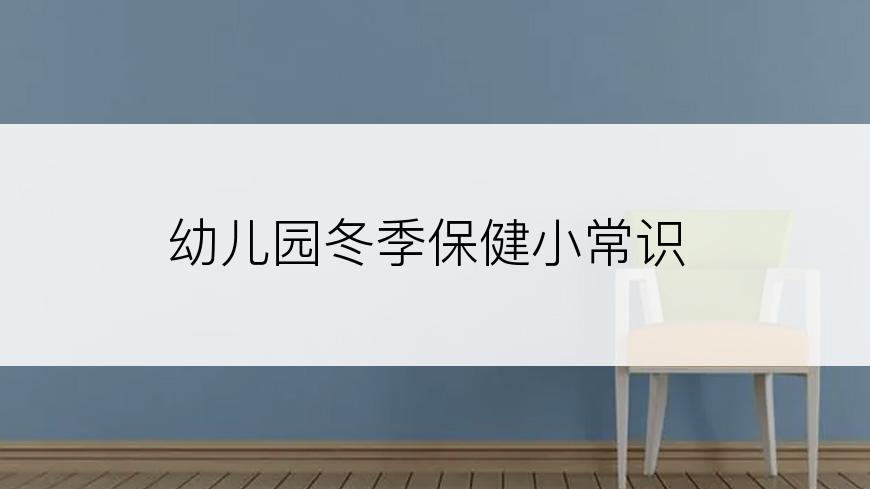 幼儿园冬季保健小常识