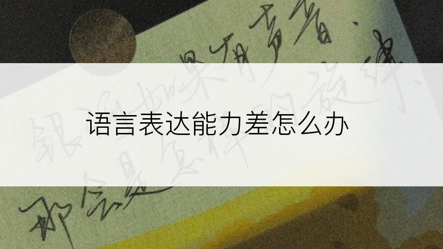 语言表达能力差怎么办
