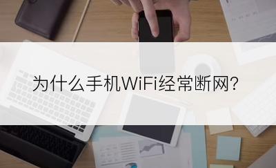 为什么手机WiFi经常断网?