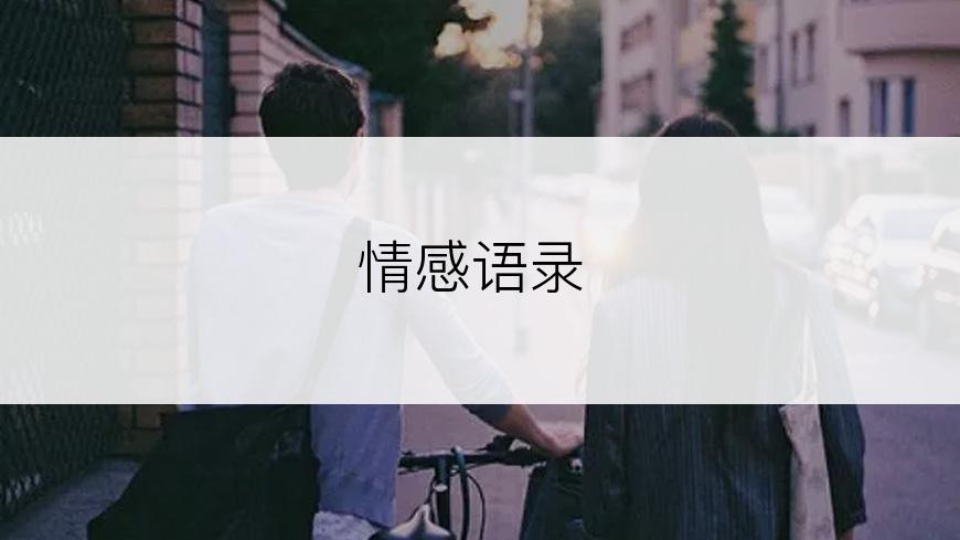 情感语录