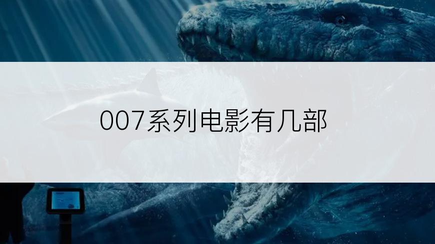 007系列电影有几部