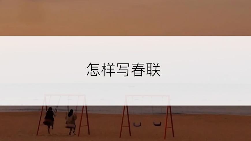 怎样写春联