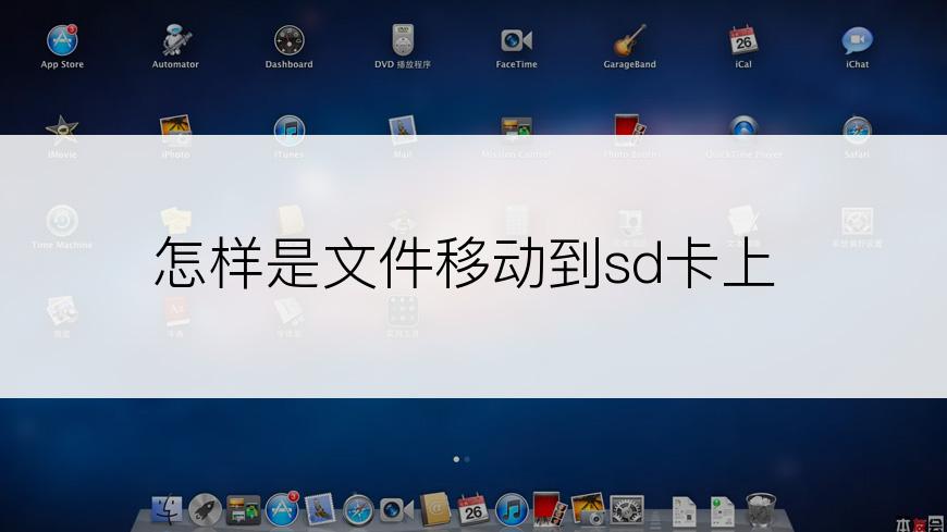怎样是文件移动到sd卡上