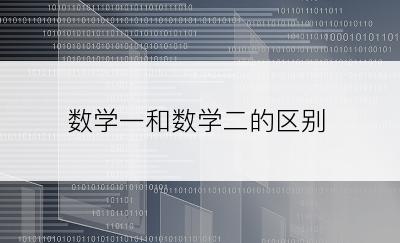 数学一和数学二的区别