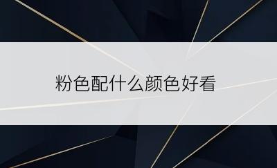 粉色配什么颜色好看