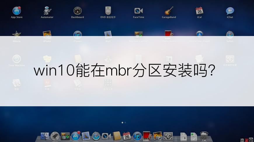win10能在mbr分区安装吗？