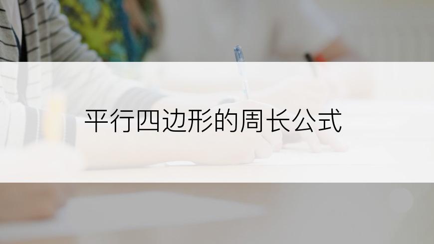 平行四边形的周长公式