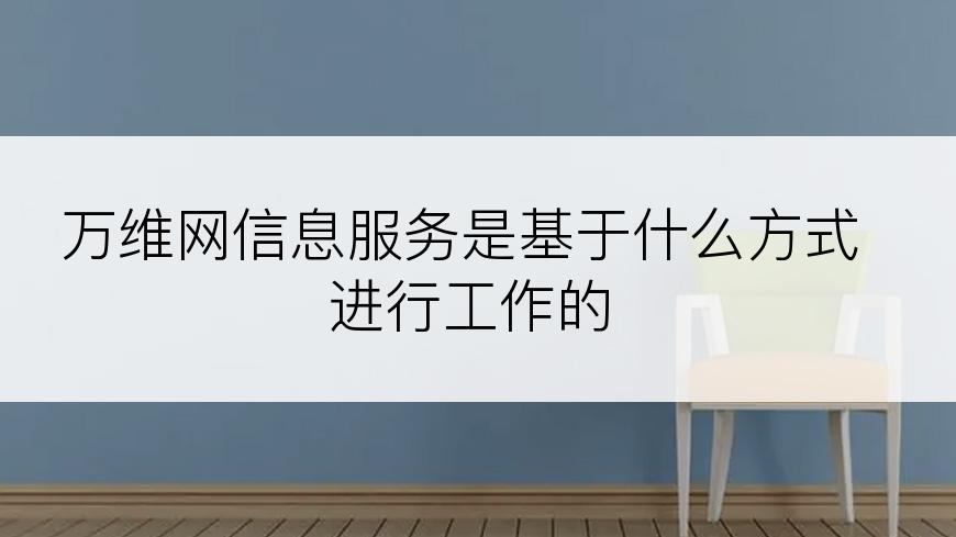 万维网信息服务是基于什么方式进行工作的