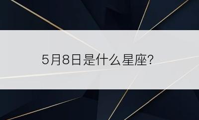 5月8日是什么星座?