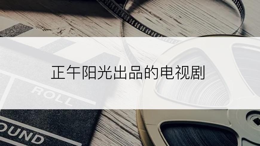 正午阳光出品的电视剧