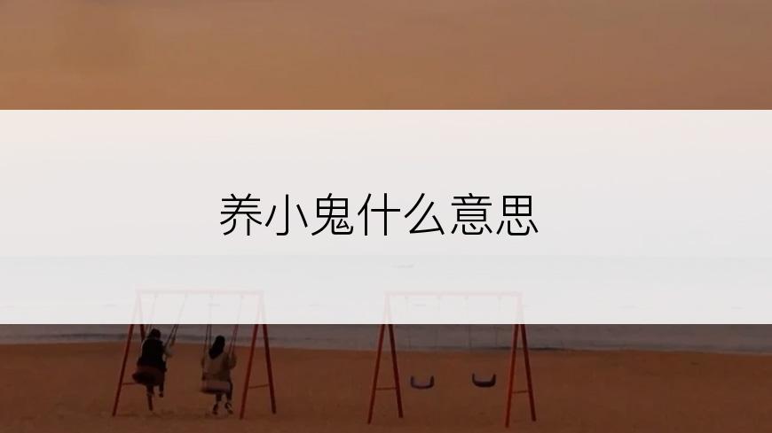 养小鬼什么意思