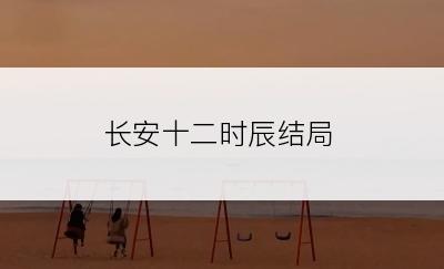 长安十二时辰结局