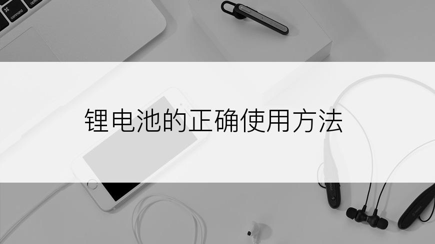 锂电池的正确使用方法