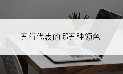 五行代表的哪五种颜色