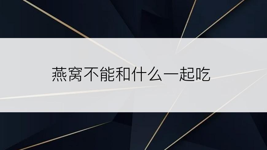 燕窝不能和什么一起吃