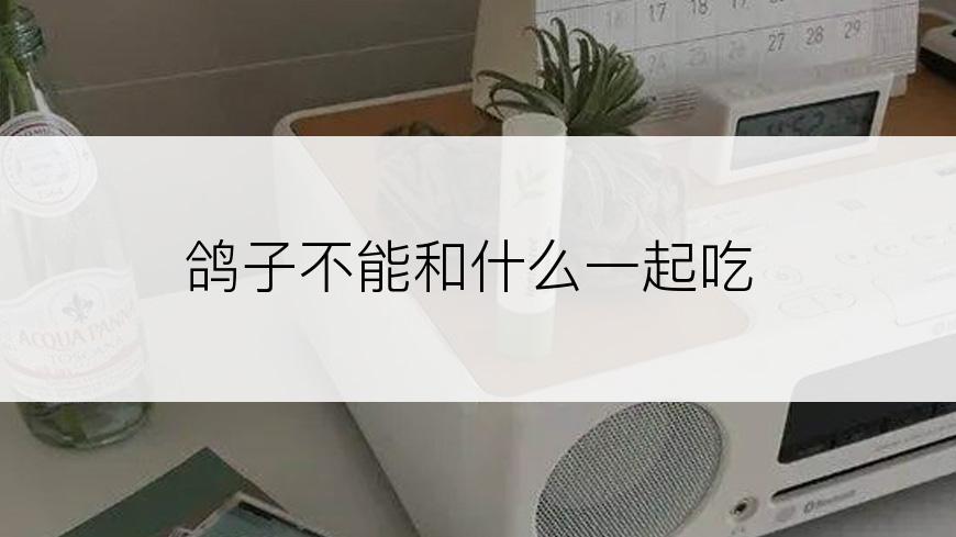 鸽子不能和什么一起吃