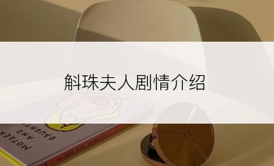 斛珠夫人剧情介绍