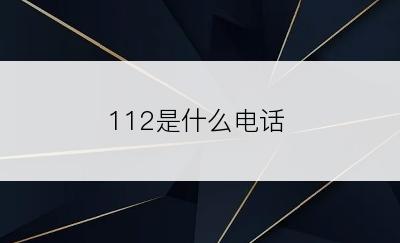 112是什么电话