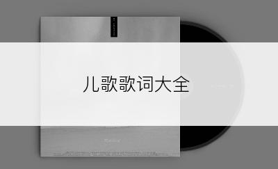 儿歌歌词大全