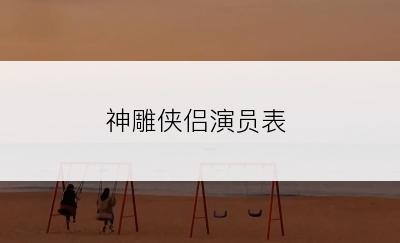 神雕侠侣演员表