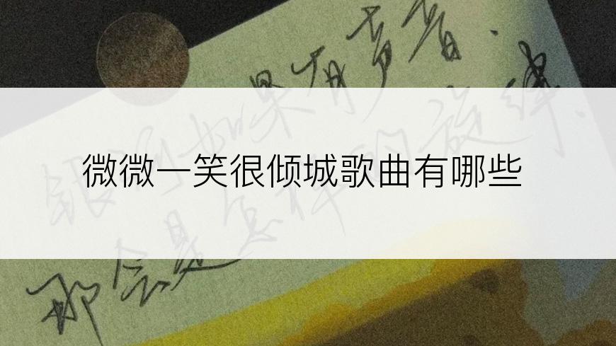 微微一笑很倾城歌曲有哪些