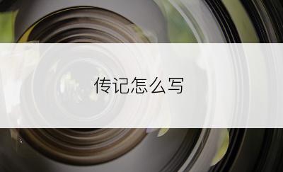 传记怎么写
