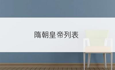 隋朝皇帝列表