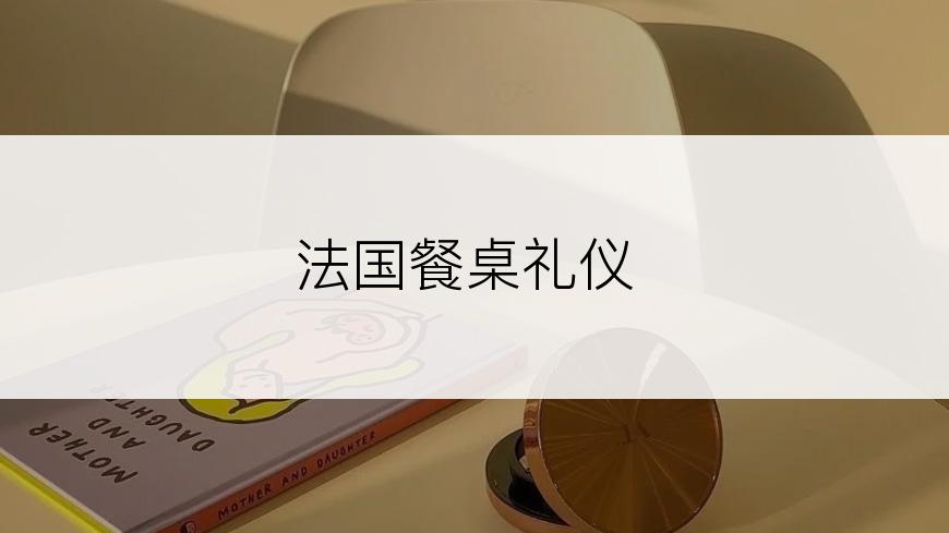 法国餐桌礼仪