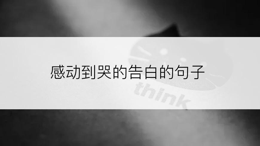 感动到哭的告白的句子
