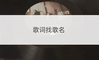 歌词找歌名