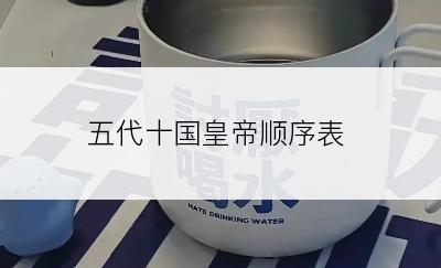 五代十国皇帝顺序表