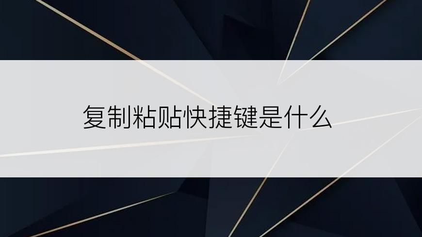 复制粘贴快捷键是什么