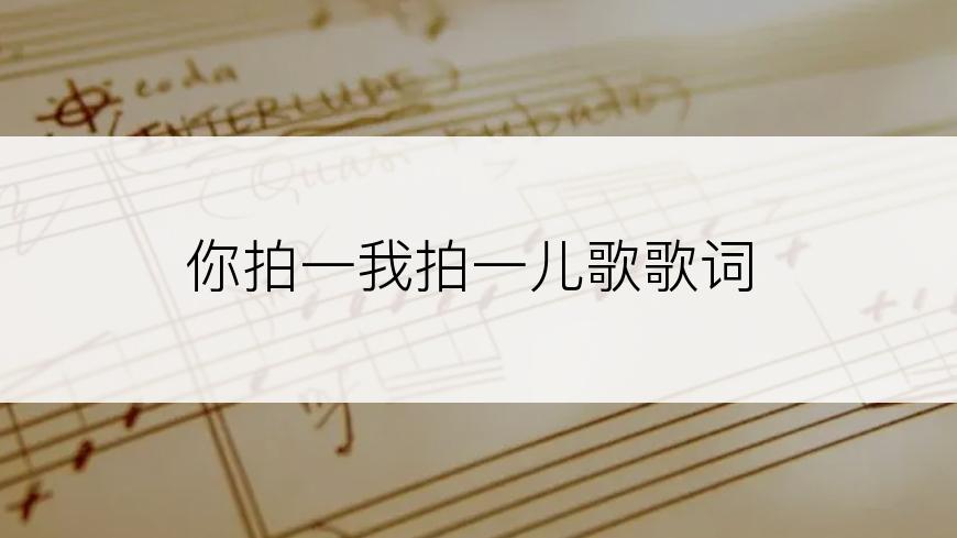 你拍一我拍一儿歌歌词
