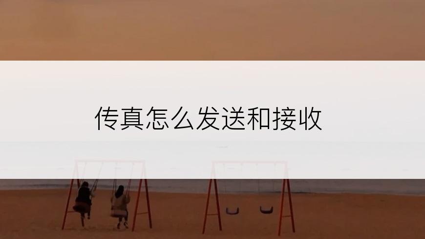 传真怎么发送和接收