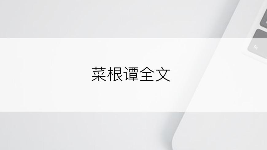 菜根谭全文