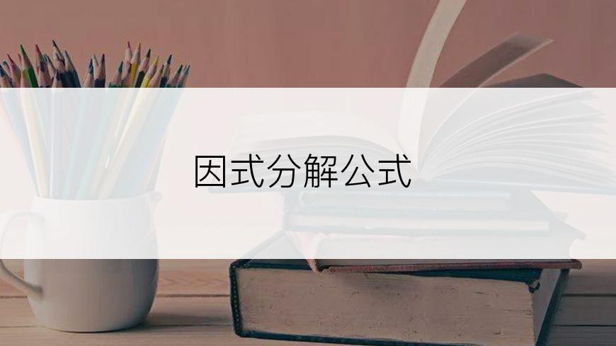 因式分解公式