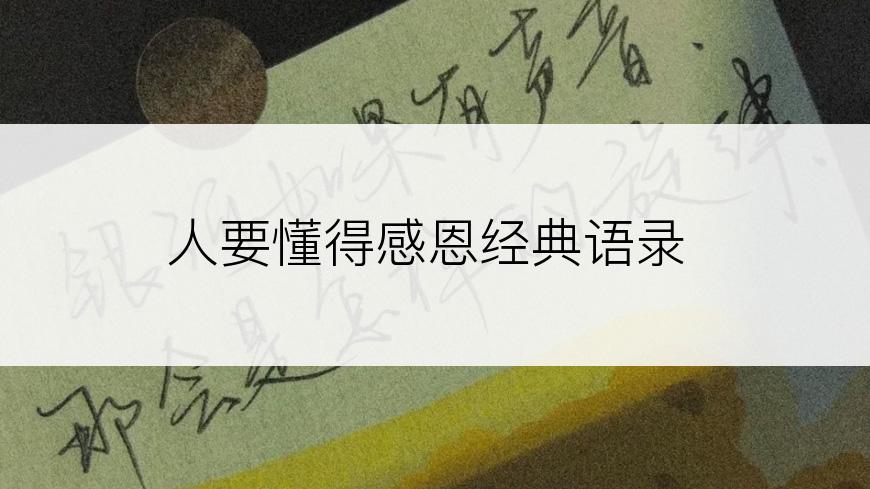 人要懂得感恩经典语录