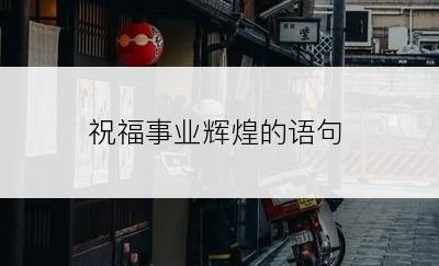 祝福事业辉煌的语句
