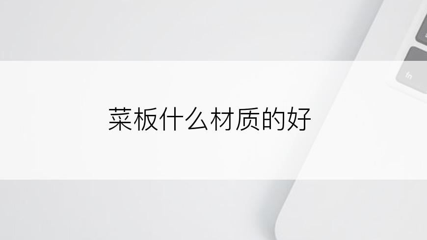 菜板什么材质的好