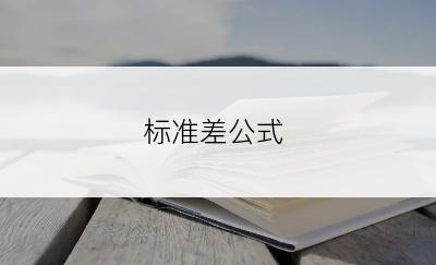 标准差公式