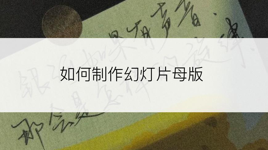 如何制作幻灯片母版